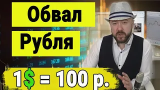 Обвал рубля. Доллар по 100. Спекулянты издеваются над Набиулиной. Что должен делать Банк России.