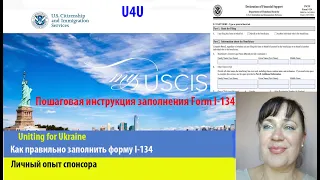 I-134 как правильно заполнить I U4U Uniting for Ukraine I Личный опыт спонсора. Пошаговая инструкция