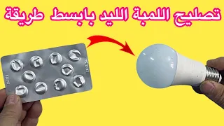 تصليح اللمبة الليد باسهل طريقة