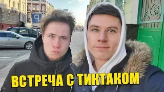 VLOG: ВСТРЕЧА С ТИКТАКОМ В РЕАЛЬНОЙ ЖИЗНИ