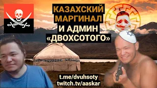 Казахский Маргинал и админ ТГ-канала «ДВОХСОТИЙ» - о тюркских и казахских мобиках