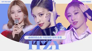 [습레이리스트🎶] 2020 가요대전 있지 무대 모음 ITZY play listㅣSBS ENTER.