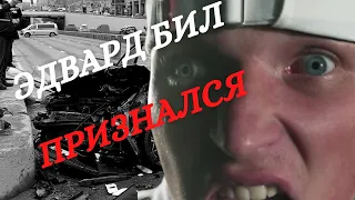 ЭДВАРД БИЛ ПРИЗНАЛСЯ | АВАРИЯ В ЦЕНТРЕ МОСКВЫ | EDWARD BIL ПОСАДЯТ?