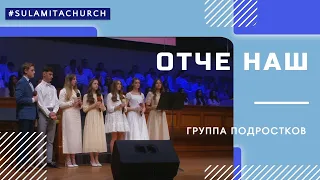 Отче Наш - Песня - Группа подростков