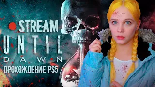 ПРОБУЕМ ВЫЖИТЬ (или нет) 🦋 UNTIL DAWN | ДОЖИТЬ ДО РАССВЕТА [прохождение PS5] 🔴 СТРИМ