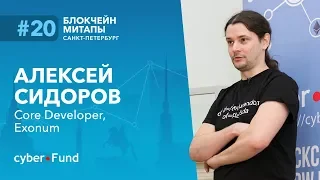 Оракулы для блокчейнов. Обзор платформы Exonum, Алексей Сидоров | Blockchain Development