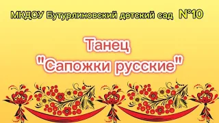 Танец "Сапожки русские" МКДОУ Бутурлиновский детский сад № 10