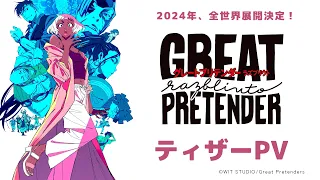 『Great Pretender razbliuto（グレートプリテンダー ラズブリウト）』ティザーPV