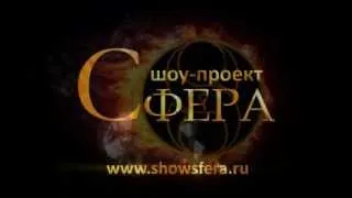 пиротехническое шоу (pyro show fire show) шоу-проект "Сфера"