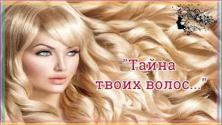 Тайна твоих волос...