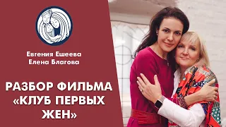 ✦ РАЗБОР ФИЛЬМА "КЛУБ ПЕРВЫХ ЖЕН" ✦ Евгения Ешеева и психолог Елена Благова