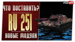 Spahpanzer Ru 251. На новых модулях. World of Tanks