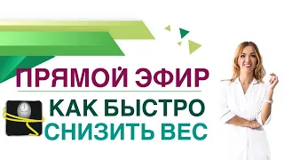 💊 КАК быстро СНИЗИТЬ ВЕС к отпуску?  Прямой эфир. Врач эндокринолог, диетолог Ольга Павлова.