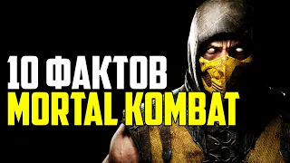 MORTAL KOMBAT. 10 ИНТЕРЕСНЫХ ФАКТОВ