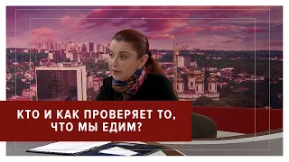 «Безопасные и качественные продукты? Кто и как проверяет то, что мы едим?»