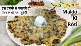 सबसे मुलायम मक्की की रोटी बनाने का तरीका | Makki Methi Paratha Recipe In Hindi | Special Makki Roti