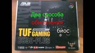 Как обновить биос у материской платы - ASUS TUF GAMING B550 Plus.(2 способа)