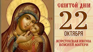 22 октября. Православный календарь. Корсунская Икона Божией Матери.