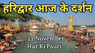 Haridwar Video 22 November ||  Haridwar New Vlog || Har Ki Pauri Haridwar