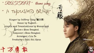 OST. Rattan (2021) || A Thousand Brave (千万勇敢) by Jeffrey Tung (董又霖) || Video Lyric Translations