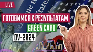 Вебинар для участников GREEN CARD | Готовимся к результатам DV-2024 | Diversity Visa 2024 | DV-24