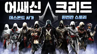 어쌔신 크리드 스토리 한눈에 보기 완전판 - 데스몬드 사가 (Assassin's Creed Full Story Movie - Desmond Saga)