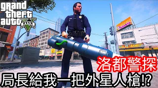 【Kim阿金】洛都警探 局長給我一把外星人槍!?《GTA 5 Mods》