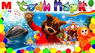 VLOG Sochi Park  Аттракционы, Развлечения и Дельфинарий!