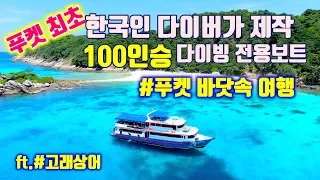 태국 푸켓 스쿠버다이빙 여행 [푸켓 최초 한국 다이버가 제작한 100인승 스쿠버다이빙 전용 보트를 타다]