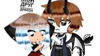 Сериал / мой друг дракон /1 серия /1 сезон /Gacha life