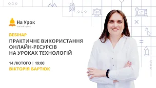 Практичне використання онлайн-ресурсів на уроках технологій