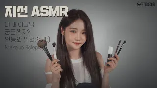 [지선 ASMR] 내 메이크업 궁금했지? 언능와 알려줄게:) / Makeup Roleplay