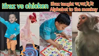 Ifraz monkey 🐒কে পড়া শিখালো|fire chicken dance vs Ifraz|Ifraz waiting for father,got surprise #funny