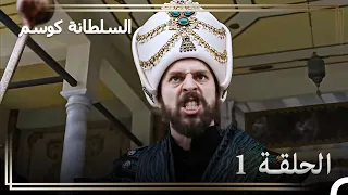 حكاية السلطان مراد الحلقة 1 “السلطان الذي ارجف بقوته العالم!"