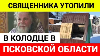 Священника нашли мертвым в колодце