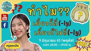 TSL (LIVE) “ทำไม?? เดี๋ยวก็ลี่ (-ly) เดี๋ยวก็ไม่ลี่ (-ly)" กับครูถุงแป้ง 9 ก.ค. 65 เวลา 18:00น.