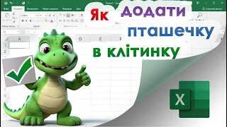 42. Як додати пташечку / прапорець / галочку в клітинку в Екселі