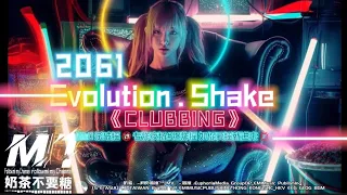 2061 Vip CLUBBING 《Evolution. Shake 进化摇》House Remix💥炸场神曲 QR 3.0殺破摇🈲（如果你爱搖🔞就进来）💢炸街神曲💥快手搖BGM /🎵 TikTok
