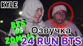 [Озвучка by Kyle] RUN BTS - 24 Эпизод "BTS против Зомби" 24.10.2017г