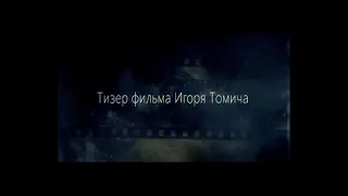 1 Тизер фильма Игоря Луцюк-Томича Город-56 (Бандитский Оренбург)