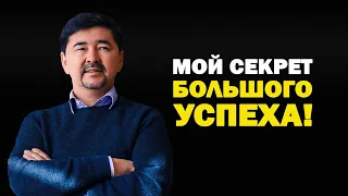 ХОТЕЛ БЫ Я ЗНАТЬ ЭТОТ СЕКРЕТ 30 ЛЕТ НАЗАД! - Маргулан Сейсембаев / СЕКРЕТ МИЛЛИАРДЕРА!