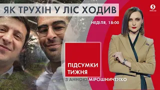 Скандал з Трухіним. Інтенсивна дипломатія. Світ моди без хутра | ПІДСУМКИ ТИЖНЯ - 06.02.22