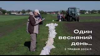 ОДИН ВЕСНЯНИЙ ДЕНЬ    2 травня 2024 року