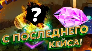 ЭТО ВЫПАЛО С САМОГО ПОСЛЕДНЕГО КЕЙСА! | Открытие Легендарных Кейсов на Cubix World