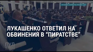 Лукашенко про обвинения в “пиратстве” | Ожидания от саммита Байден-Путин | АМЕРИКА | 26.05.21