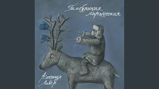 Гамбургская лирическая («Колибри» трибьют)