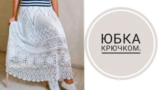 💥Юбка крючком🔥 Объяснение.#юбкакрючком#knitting#вязание#мастерклассыповязанию