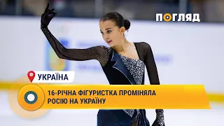 16-річна фігуристка проміняла Росію на Україну