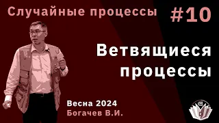 Случайные процессы 10. Ветвящиеся процессы