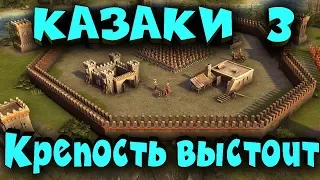 Казаки 3 - Крепость против четырех армий! Выживание до конца!